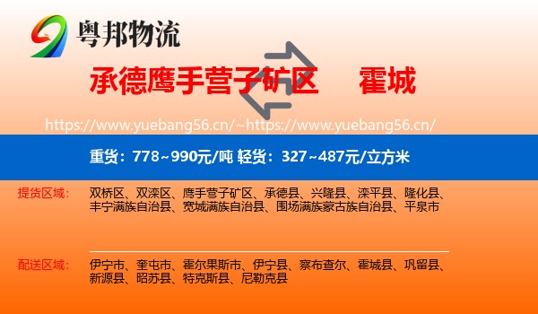 承德鹰手营子矿区到霍城县物流