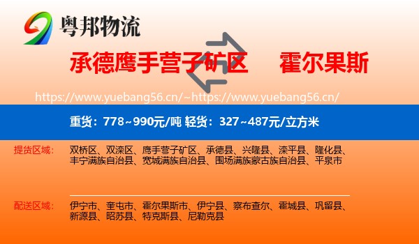 承德鹰手营子矿区到霍尔果斯市物流