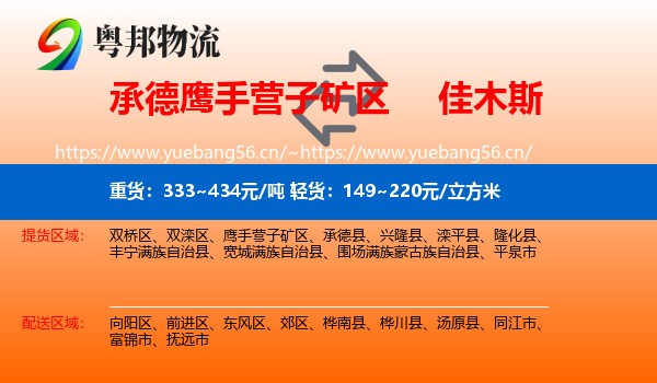 承德鹰手营子矿区到佳木斯物流