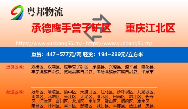承德鹰手营子矿区到江北区物流