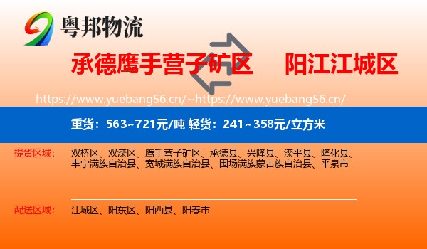 承德鹰手营子矿区到江城区物流