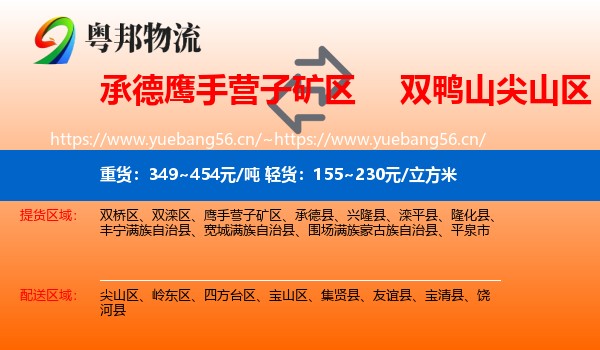 承德鹰手营子矿区到尖山区物流