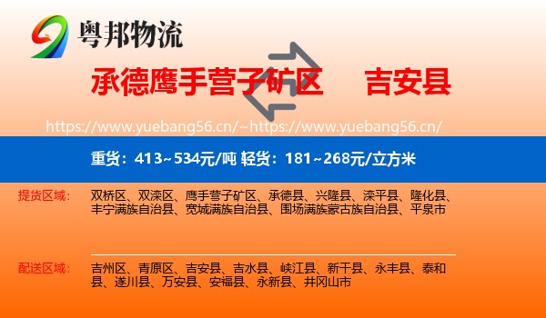 承德鹰手营子矿区到吉安县物流