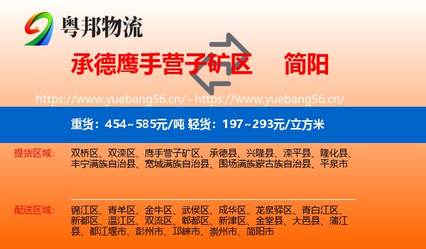 承德鹰手营子矿区到简阳市物流