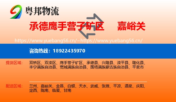 承德鹰手营子矿区到嘉峪关物流