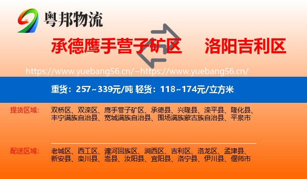 承德鹰手营子矿区到吉利区物流