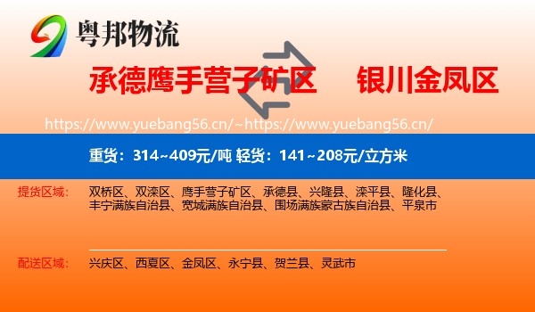 承德鹰手营子矿区到金凤区物流