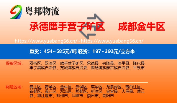 承德鹰手营子矿区到金牛区物流