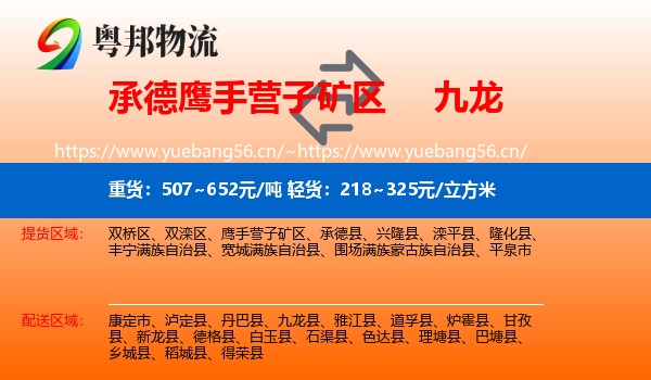 承德鹰手营子矿区到九龙县物流
