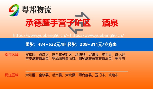 承德鹰手营子矿区到酒泉物流