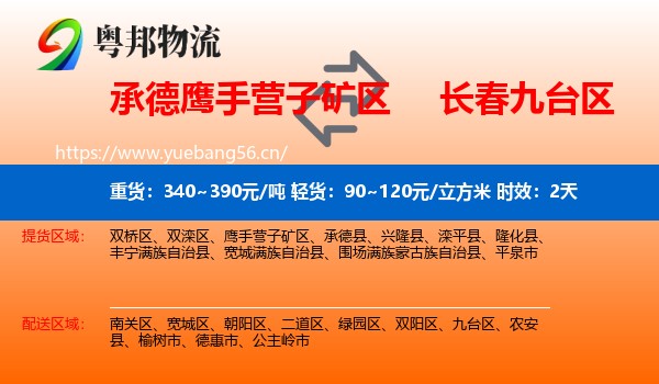 承德鹰手营子矿区到九台区物流专线名片