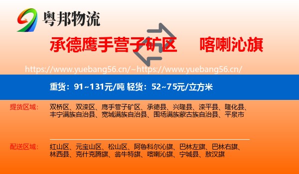 承德鹰手营子矿区到喀喇沁旗物流