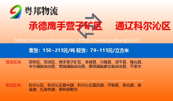 承德鹰手营子矿区到科尔沁区物流
