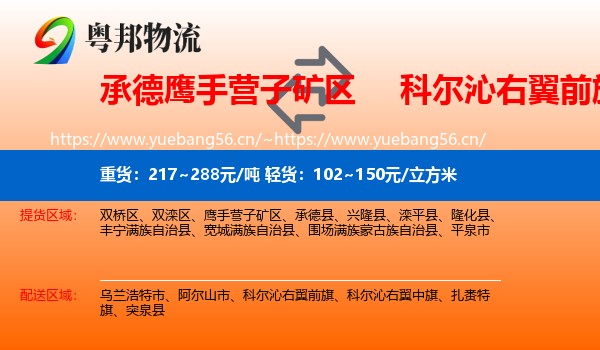 承德鹰手营子矿区到科尔沁右翼前旗物流