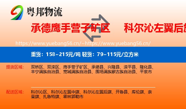 承德鹰手营子矿区到科尔沁左翼后旗物流