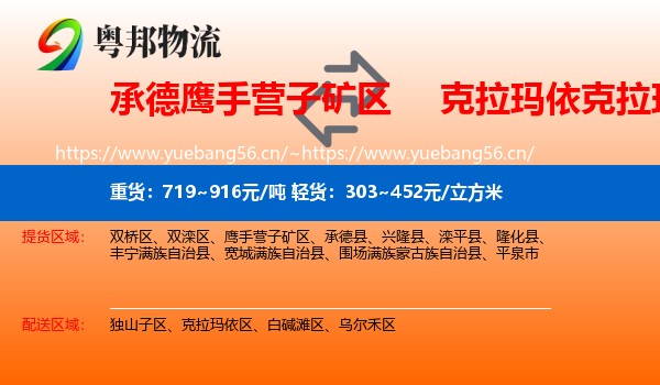 承德鹰手营子矿区到克拉玛依区物流