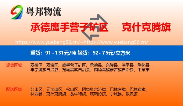 承德鹰手营子矿区到克什克腾旗物流