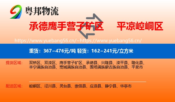 承德鹰手营子矿区到崆峒区物流