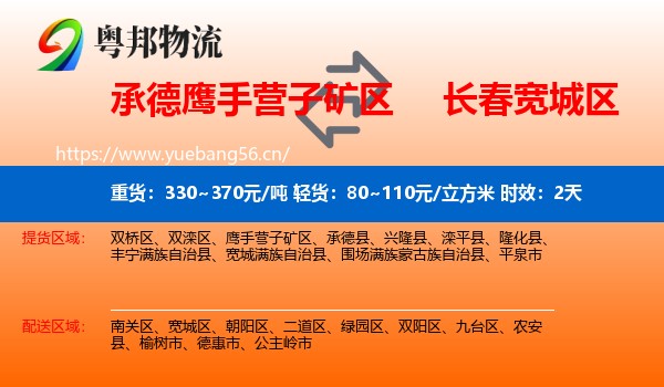 承德鹰手营子矿区到宽城区物流专线名片
