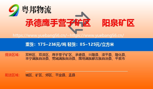 承德鹰手营子矿区到矿区物流