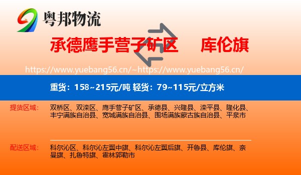 承德鹰手营子矿区到库伦旗物流