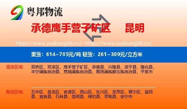 承德鹰手营子矿区到昆明物流