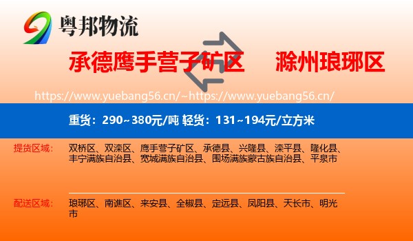 承德鹰手营子矿区到琅琊区物流