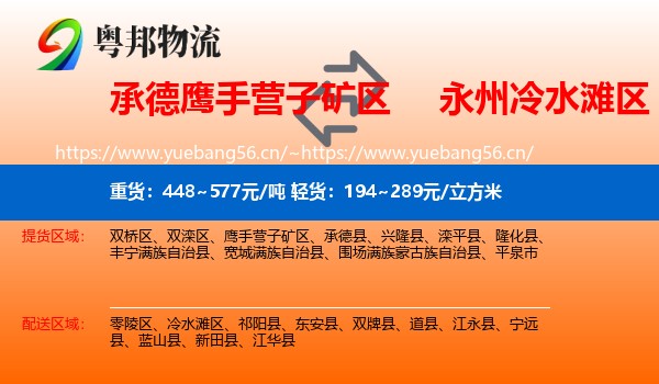 承德鹰手营子矿区到冷水滩区物流