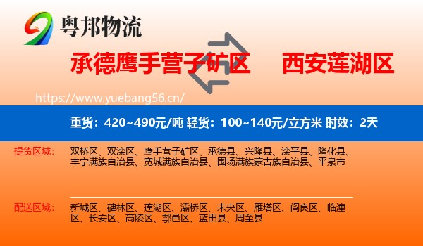 承德鹰手营子矿区到莲湖区物流专线名片