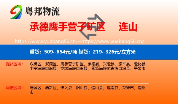 承德鹰手营子矿区到连山县物流