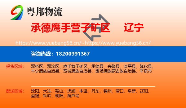 鹰手营子矿区到辽宁物流专线