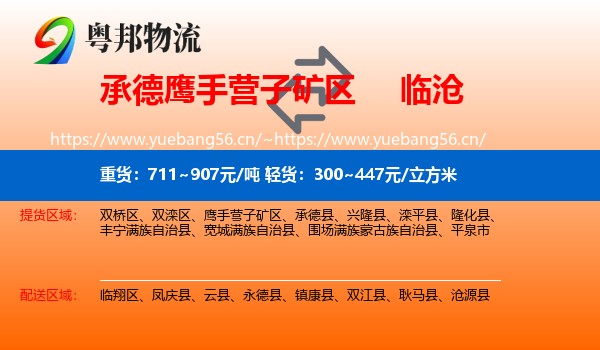 承德鹰手营子矿区到临沧物流