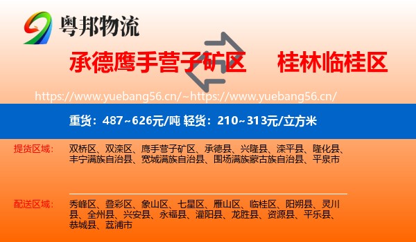 承德鹰手营子矿区到临桂区物流