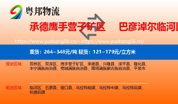 承德鹰手营子矿区到临河区物流