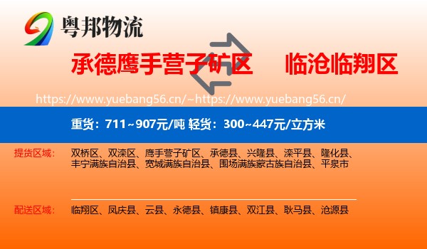 承德鹰手营子矿区到临翔区物流