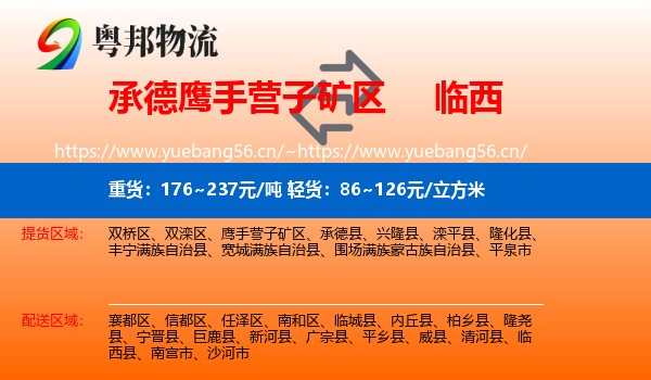 承德鹰手营子矿区到临西县物流