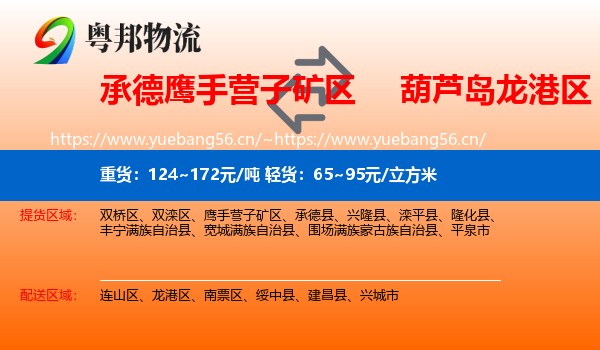 承德鹰手营子矿区到龙港区物流