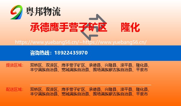 承德鹰手营子矿区到隆化县物流