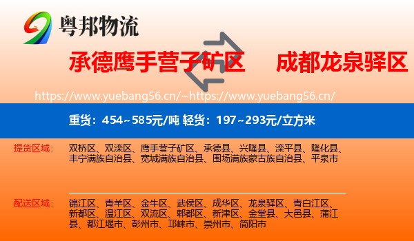 承德鹰手营子矿区到龙泉驿区物流