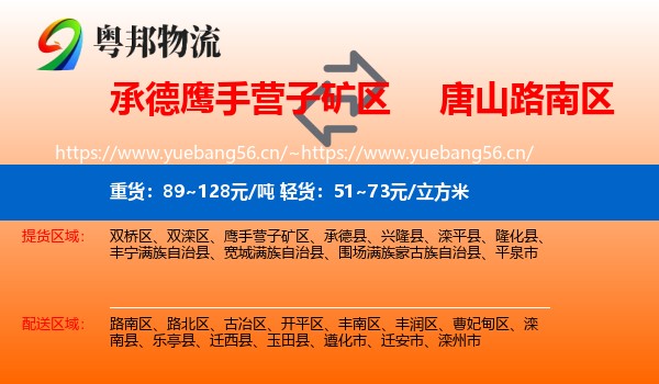 承德鹰手营子矿区到路南区物流
