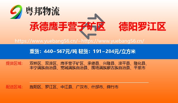 承德鹰手营子矿区到罗江区物流