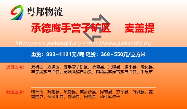 承德鹰手营子矿区到麦盖提县物流