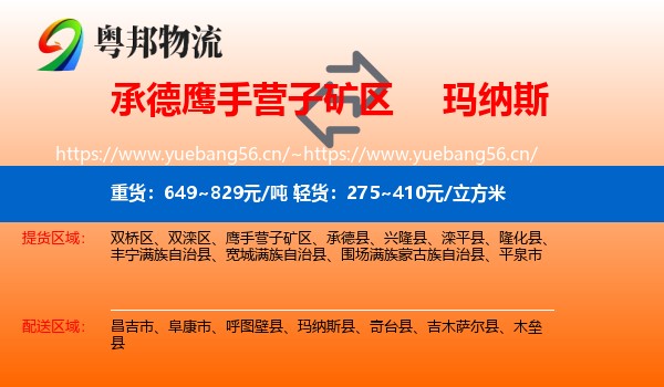 承德鹰手营子矿区到玛纳斯县物流