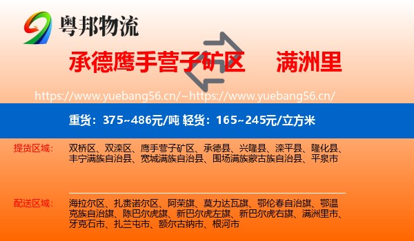 承德鹰手营子矿区到满洲里市物流