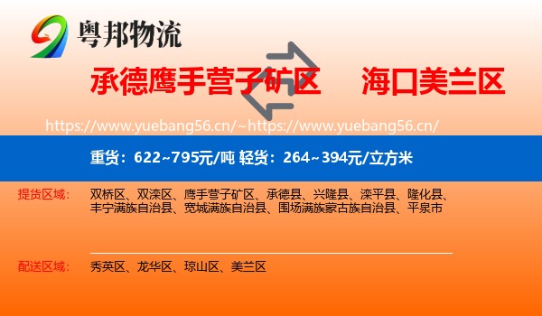 承德鹰手营子矿区到美兰区物流
