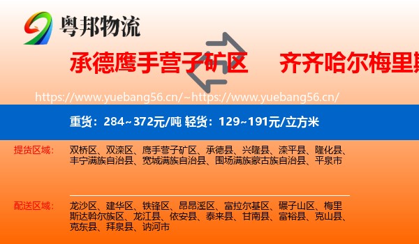 承德鹰手营子矿区到梅里斯达斡尔族区物流
