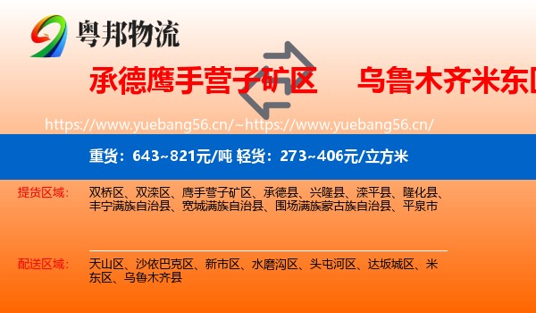 承德鹰手营子矿区到米东区物流