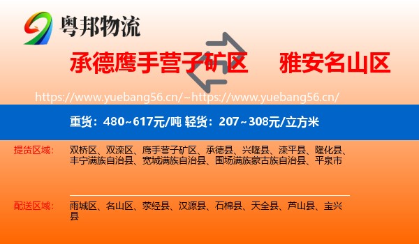 承德鹰手营子矿区到名山区物流