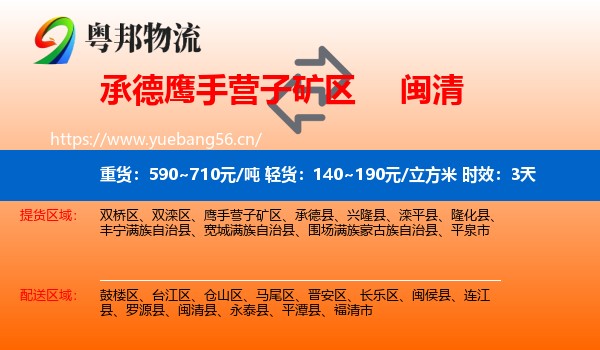 承德鹰手营子矿区到闽清县物流专线名片