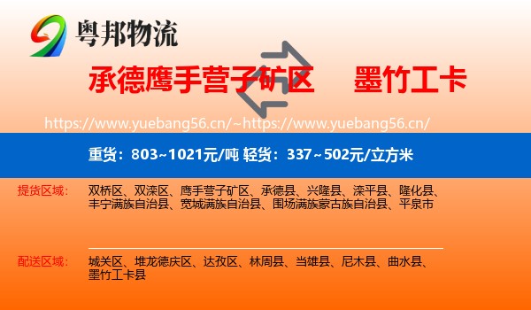 承德鹰手营子矿区到墨竹工卡县物流